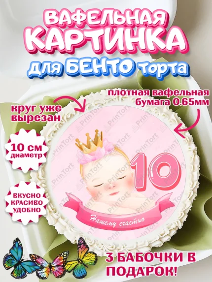Вафельный круг для Бенто 10см, Девочке 10 мес, Девочка, 10 месяцев, День рождения, арт. PT307646
