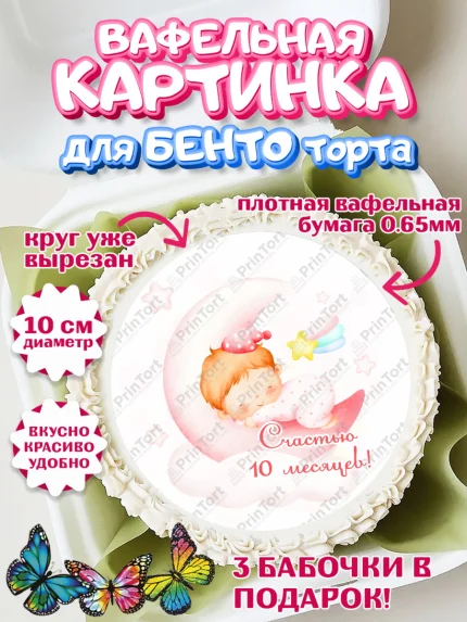Вафельный круг для Бенто 10см, Девочке 10 мес, Девочка, 10 месяцев, День рождения, арт. PT307653