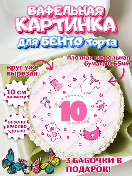 Вафельный круг для Бенто 10см, Девочке 10 мес, Девочка, 10 месяцев, День рождения, арт. PT307654