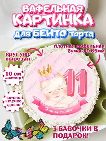 Вафельный круг для Бенто 10см, Девочке 11 мес, Девочка, 11 месяцев, День рождения, арт. PT307666
