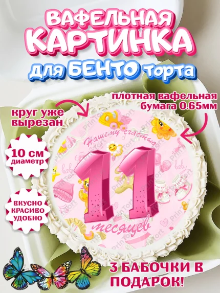 Вафельный круг для Бенто 10см, Девочке 11 мес, Девочка, 11 месяцев, День рождения, арт. PT307670