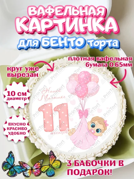 Вафельный круг для Бенто 10см, Девочке 11 мес, Девочка, 11 месяцев, День рождения, арт. PT307671