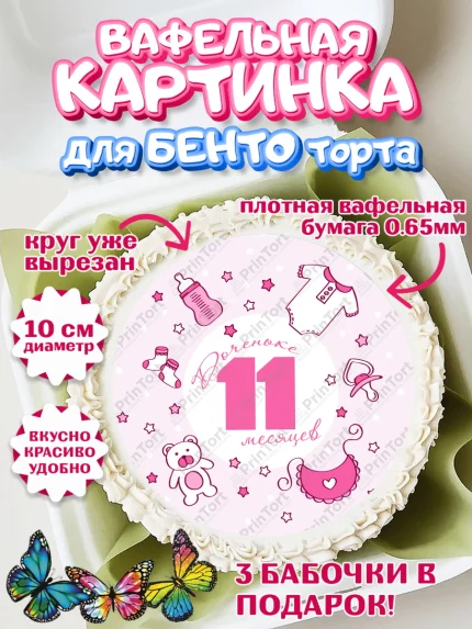 Вафельный круг для Бенто 10см, Девочке 11 мес, Девочка, 11 месяцев, День рождения, арт. PT307674