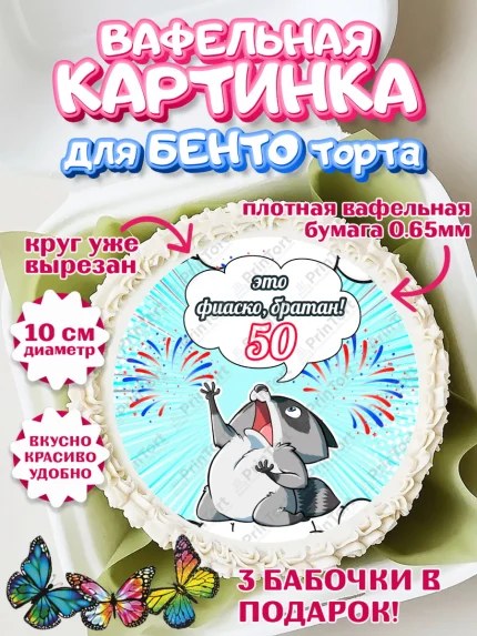 Вафельный круг для Бенто 10см, Фиаско Братан, Мужчина, 50 лет, День рождения, арт. PT307751