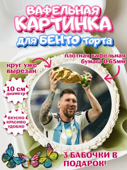 Вафельный круг для Бенто 10см, Лионель Месси, Аргентина, Мальчик, День рождения, арт. PT307775