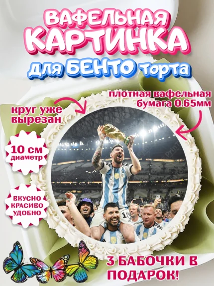 Вафельный круг для Бенто 10см, Лионель Месси, Аргентина, Мальчик, День рождения, арт. PT307780