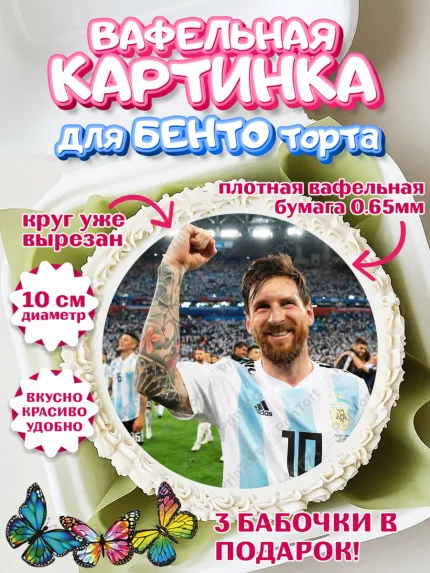 Вафельный круг для Бенто 10см, Лионель Месси, Аргентина, Мальчик, День рождения, арт. PT307782