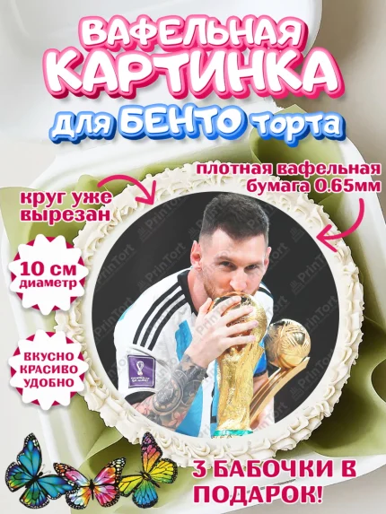 Вафельный круг для Бенто 10см, Лионель Месси, Аргентина, Мальчик, День рождения, арт. PT307783