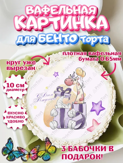 Вафельный круг для Бенто 10см, Девочке 8 лет, Девочка, 8 лет, День рождения, арт. PT307784