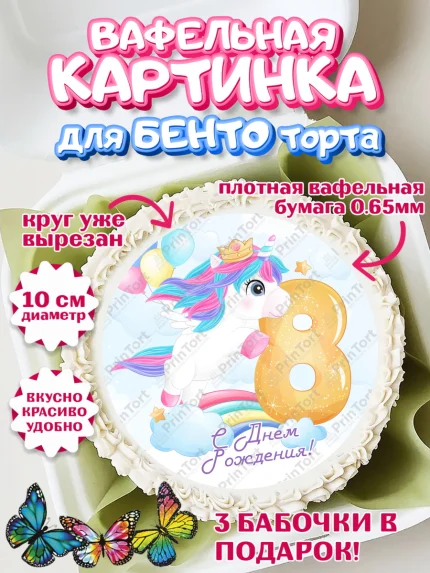 Вафельный круг для Бенто 10см, Девочке 8 лет, Девочка, 8 лет, День рождения, арт. PT307785