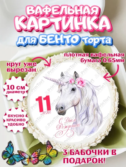 Вафельный круг для Бенто 10см, Девочке 11 лет, Девочка, 11 лет, День рождения, арт. PT307790