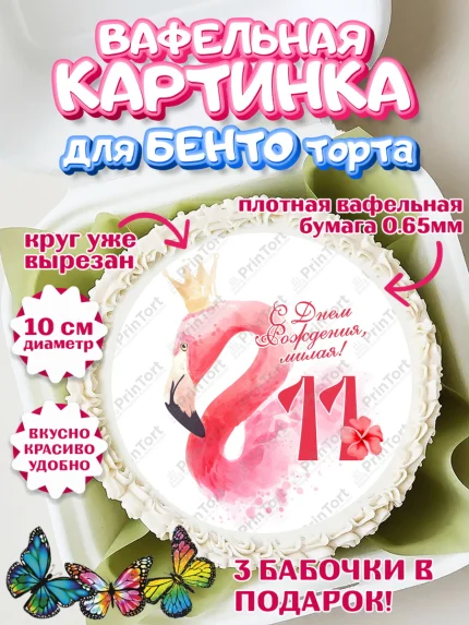 Вафельный круг для Бенто 10см, Девочке 11 лет, Девочка, 11 лет, День рождения, арт. PT307836