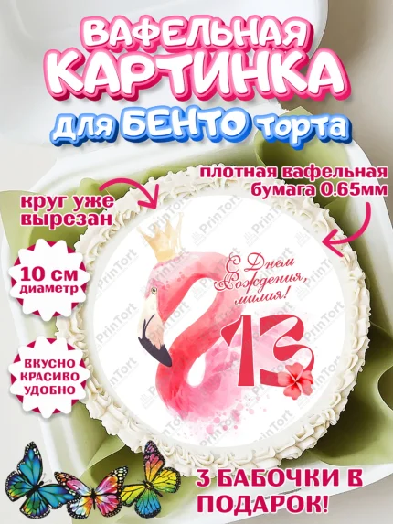 Вафельный круг для Бенто 10см, Девочке 13 лет, Девочка, 13 лет, День рождения, арт. PT307844
