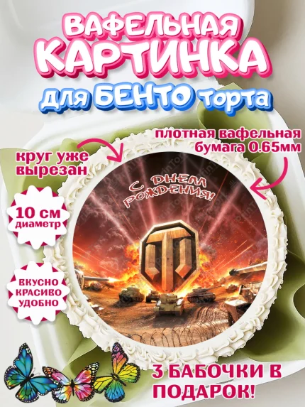 Вафельный круг для Бенто 10см, Мир танков, WoT, Мальчик, День рождения, арт. PT307867
