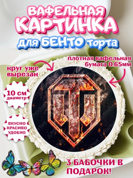 Вафельный круг для Бенто 10см, Мир танков, WoT, Мальчик, День рождения, арт. PT307872
