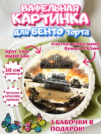 Вафельный круг для Бенто 10см, Мир танков, WoT, Мальчик, День рождения, арт. PT307876