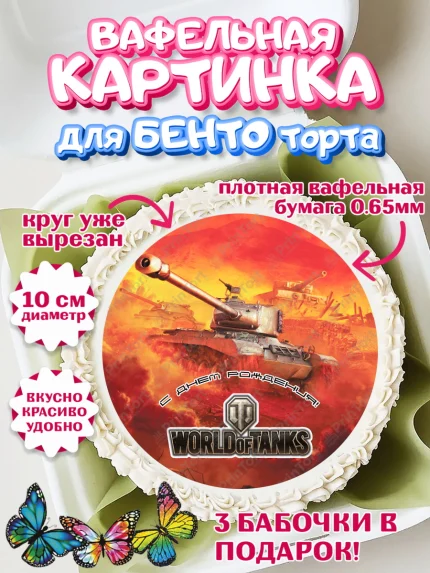 Вафельный круг для Бенто 10см, Мир танков, WoT, Мальчик, День рождения, арт. PT307879