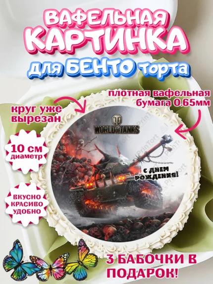 Вафельный круг для Бенто 10см, Мир танков, WoT, Мальчик, День рождения, арт. PT307880