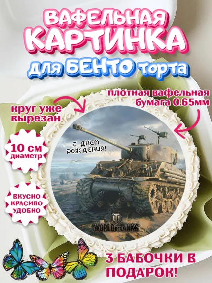 Вафельный круг для Бенто 10см, Мир танков, WoT, Мальчик, День рождения, арт. PT307881