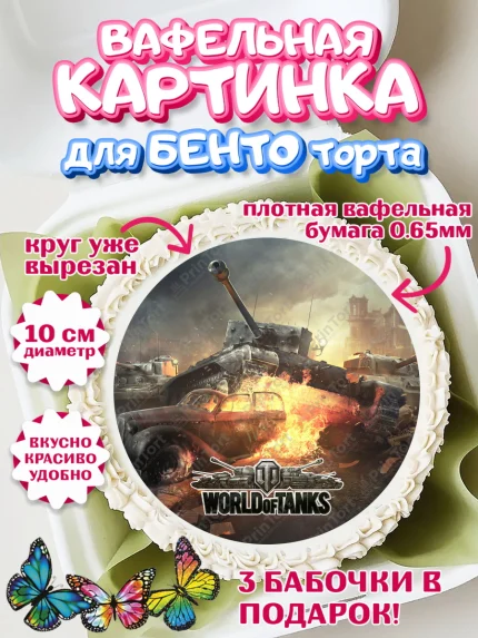 Вафельный круг для Бенто 10см, Мир танков, WoT, Мальчик, День рождения, арт. PT307882