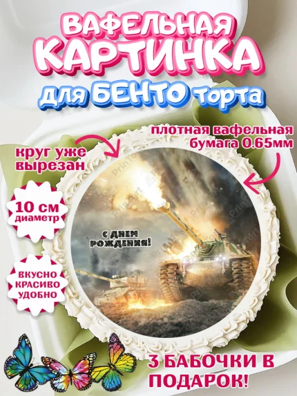 Вафельный круг для Бенто 10см, Мир танков, WoT, Мальчик, День рождения, арт. PT307883