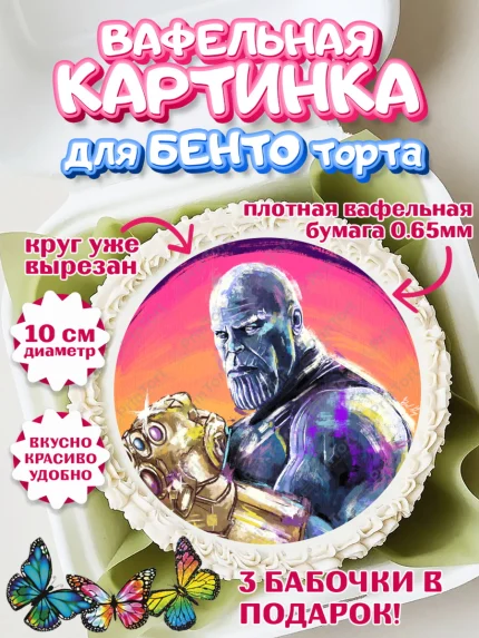 Вафельный круг для Бенто 10см, Танос, Мстители, Мальчик, День рождения, арт. PT307916