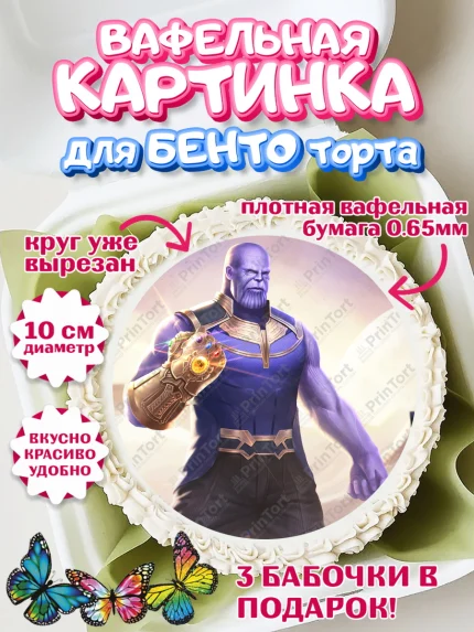 Вафельный круг для Бенто 10см, Танос, Мстители, Мальчик, День рождения, арт. PT307920