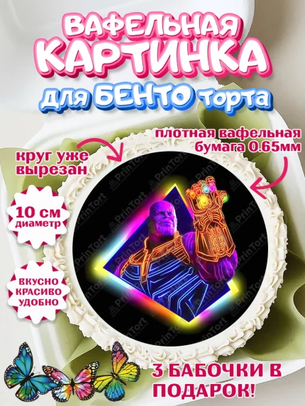Вафельный круг для Бенто 10см, Танос, Мстители, Мальчик, День рождения, арт. PT307921
