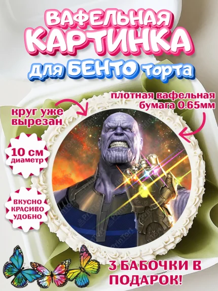 Вафельный круг для Бенто 10см, Танос, Мстители, Мальчик, День рождения, арт. PT307922