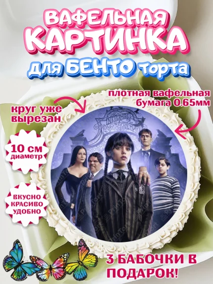 Вафельный круг для Бенто 10см, Уенсдей, Венсдей Аддамс, Девочка, День рождения, арт. PT307926