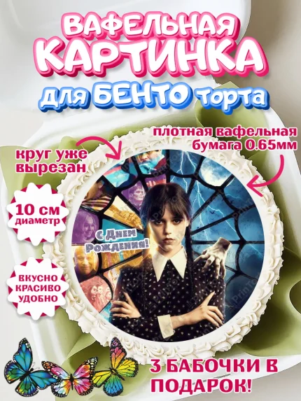 Вафельный круг для Бенто 10см, Уенсдей, Венсдей Аддамс, Девочка, День рождения, арт. PT307931