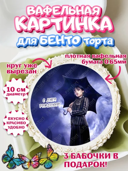 Вафельный круг для Бенто 10см, Уенсдей, Венсдей Аддамс, Девочка, День рождения, арт. PT307934