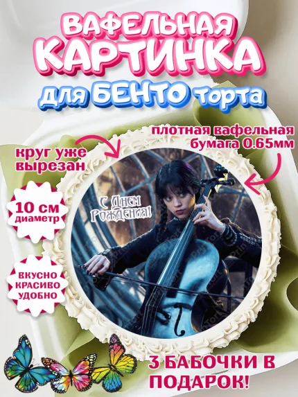Вафельный круг для Бенто 10см, Уенсдей, Венсдей Аддамс, Девочка, День рождения, арт. PT307936