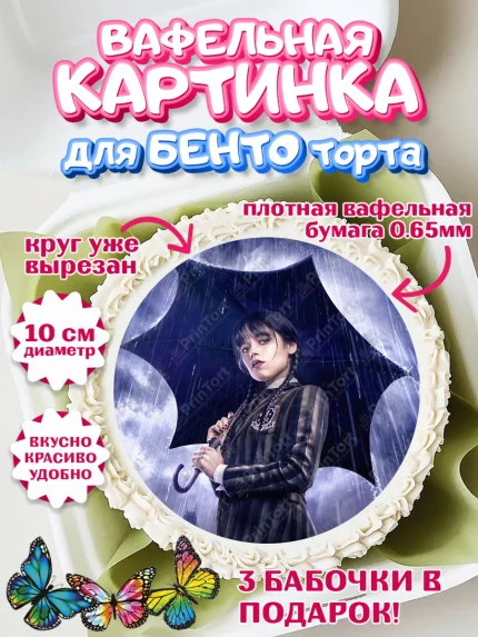Вафельный круг для Бенто 10см, Уенсдей, Венсдей Аддамс, Девочка, День рождения, арт. PT307937