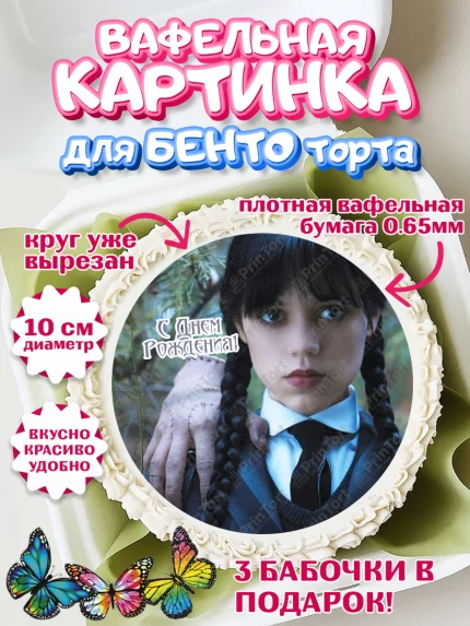 Вафельный круг для Бенто 10см, Уенсдей, Венсдей Аддамс, Девочка, День рождения, арт. PT307939