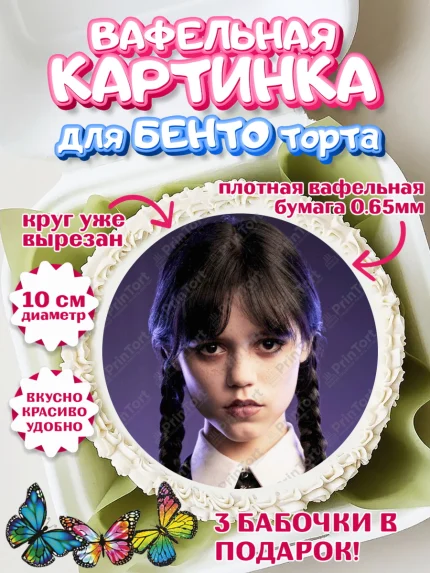 Вафельный круг для Бенто 10см, Уенсдей, Венсдей Аддамс, Девочка, День рождения, арт. PT307940