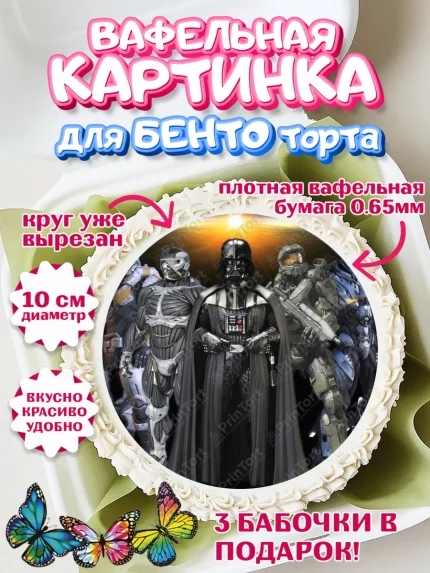 Вафельный круг для Бенто 10см, Звёздные войны, Дарт Вейдер, Мальчик, День рождения, арт. PT307944