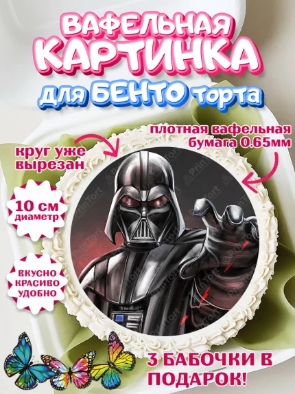 Вафельный круг для Бенто 10см, Звёздные войны, Дарт Вейдер, Мальчик, День рождения, арт. PT307948