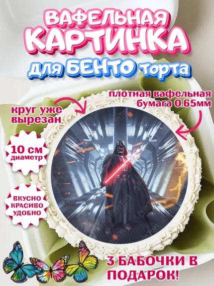 Вафельный круг для Бенто 10см, Звёздные войны, Дарт Вейдер, Мальчик, День рождения, арт. PT307949