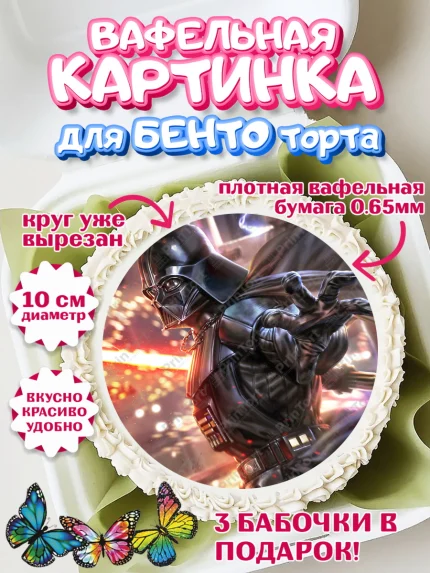 Вафельный круг для Бенто 10см, Звёздные войны, Дарт Вейдер, Мальчик, День рождения, арт. PT307950