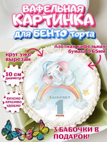 Вафельный круг для Бенто 10см, Мальчику 1 месяц, Мальчик, 1 месяц, День рождения, арт. PT307969