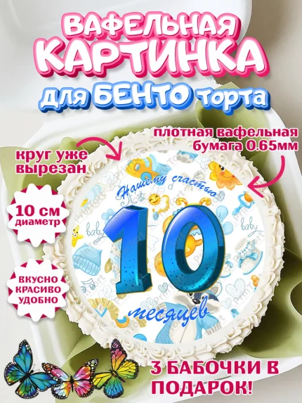 Вафельный круг для Бенто 10см, Мальчику 10 мес, Мальчик, 10 месяцев, День рождения, арт. PT307975