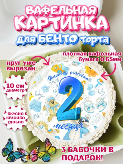 Вафельный круг для Бенто 10см, Мальчику 2 месяца, Мальчик, 2 месяца, День рождения, арт. PT308002