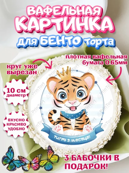 Вафельный круг для Бенто 10см, Мальчику 3 месяца, Мальчик, 3 месяца, День рождения, арт. PT308014
