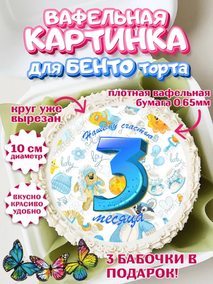 Вафельный круг для Бенто 10см, Мальчику 3 месяца, Мальчик, 3 месяца, День рождения, арт. PT308022