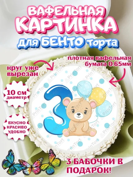Вафельный круг для Бенто 10см, Мальчику 3 месяца, Мальчик, 3 месяца, День рождения, арт. PT308026