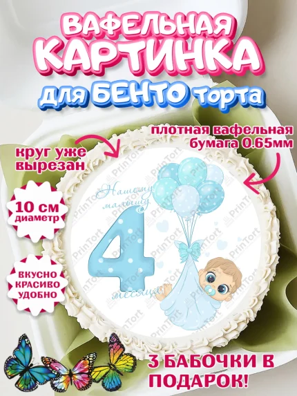 Вафельный круг для Бенто 10см, Мальчику 4 месяца, Мальчик, 4 месяца, День рождения, арт. PT308038