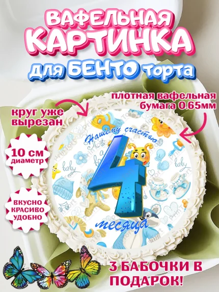 Вафельный круг для Бенто 10см, Мальчику 4 месяца, Мальчик, 4 месяца, День рождения, арт. PT308042