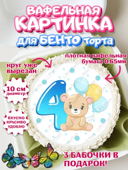 Вафельный круг для Бенто 10см, Мальчику 4 месяца, Мальчик, 4 месяца, День рождения, арт. PT308046
