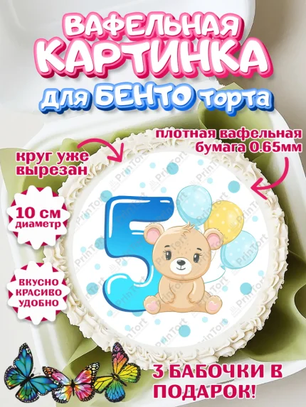 Вафельный круг для Бенто 10см, Мальчику 5 месяцев, Мальчик, 5 месяцев, День рождения, арт. PT308066